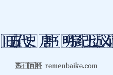 旧五代史·唐书·明宗纪七近义词是什么意思的图片